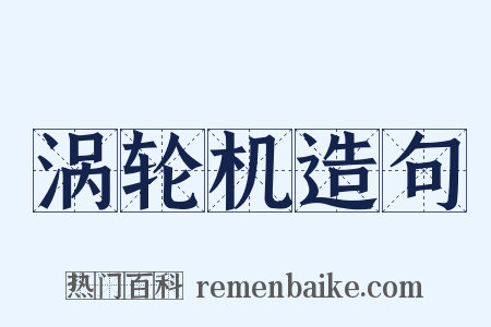 涡轮机造句是什么意思的图片